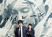 TVドラマ「サイレーン 刑事×彼女×完全悪女」のビジュアル。(c)山崎紗也夏・講談社／カンテレ