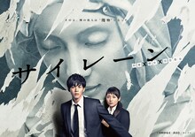 TVドラマ「サイレーン 刑事×彼女×完全悪女」のビジュアル。(c)山崎紗也夏・講談社／カンテレ