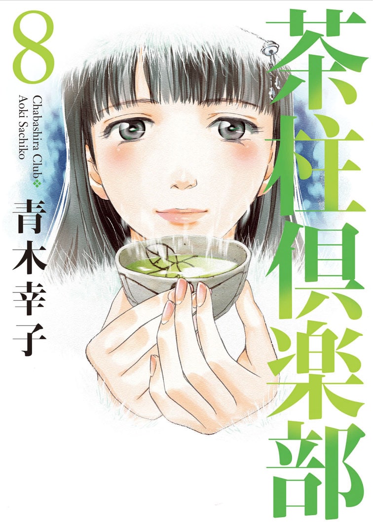 「茶柱倶楽部」8巻