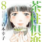 トラックで移動茶店を営む女性描いた、青木幸子「茶柱倶楽部」最終巻