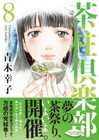 「茶柱倶楽部」8巻帯付き