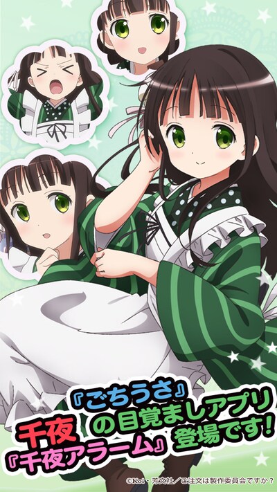 「ごちうさアラーム ～千夜編～」サンプル画像。