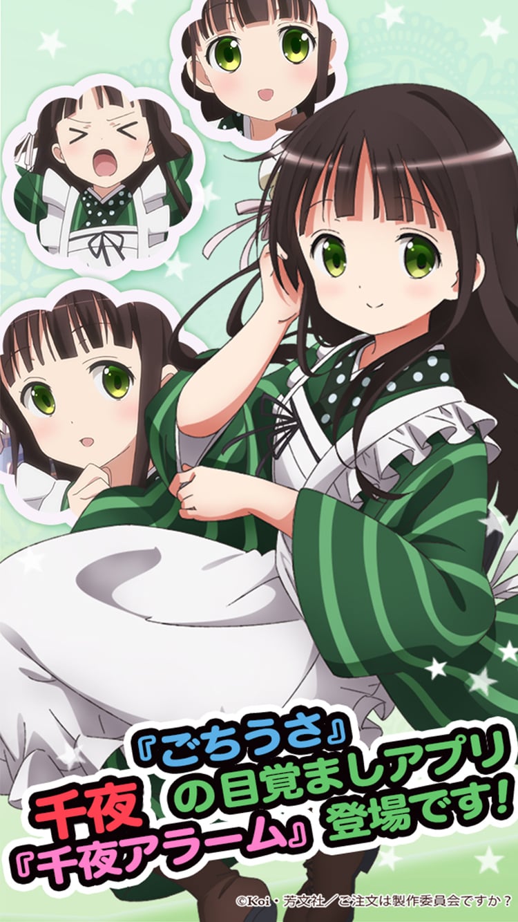 「ごちうさアラーム ～千夜編～」サンプル画像。