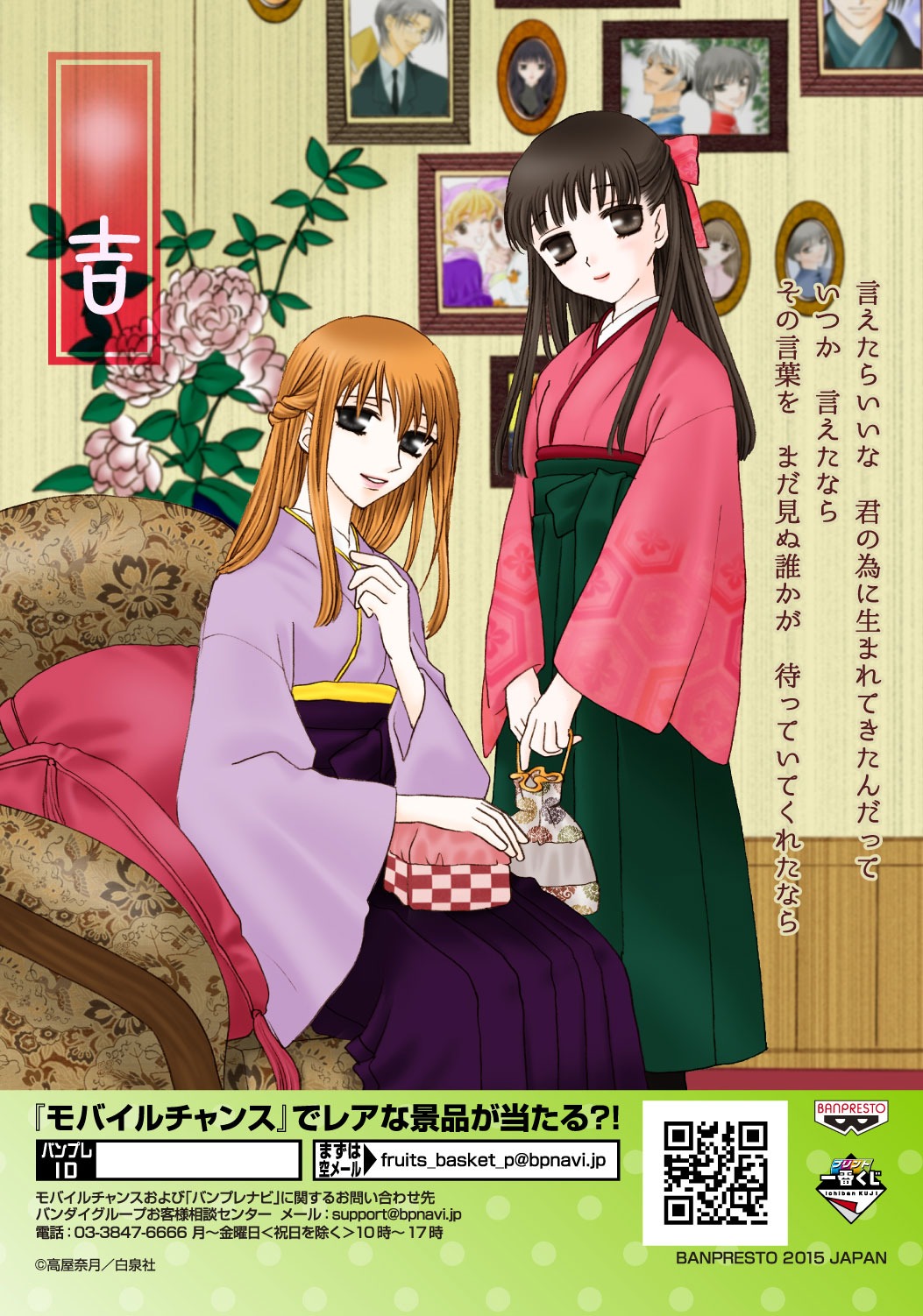 「プリント一番くじ フルーツバスケット～おみくじ日和～」の1種。