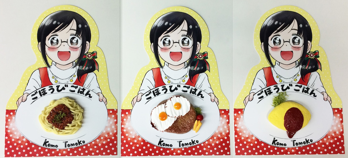 「ごほうびごはん」のPOPは、料理の部分が立体になっている。