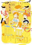 「ごほうびごはん」3巻