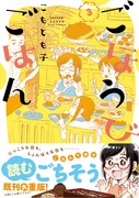 「ごほうびごはん」3巻帯付き