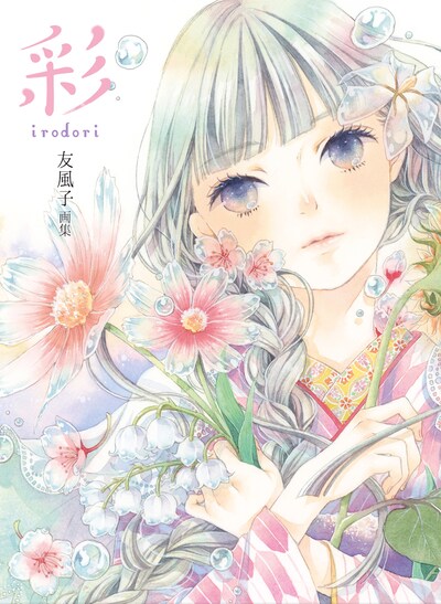 「友風子画集 彩 irodori」