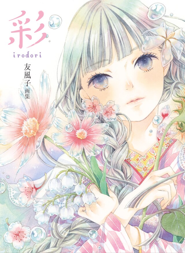 「友風子画集 彩 irodori」