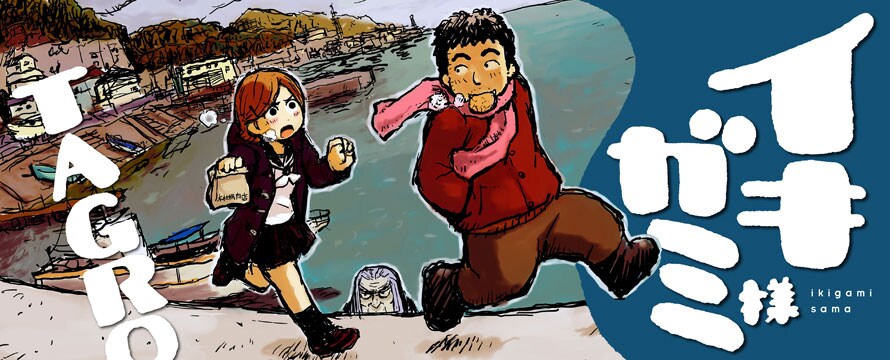 TAGRO「イキガミ様」2年半ぶりにぽこぽこで連載再開 - コミック TAGRO「イキガミ様」2年半ぶりにぽこぽこで連載再開 - コミック