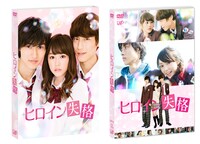 「ヒロイン失格」スリーブケース付きDVD