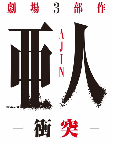 劇場版第2部「亜人 -衝突-」ロゴ