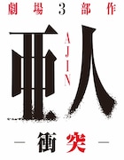 劇場版第2部「亜人 -衝突-」ロゴ