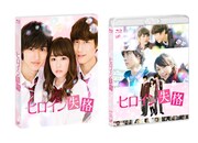 「ヒロイン失格」スリーブケース付きBlu-ray