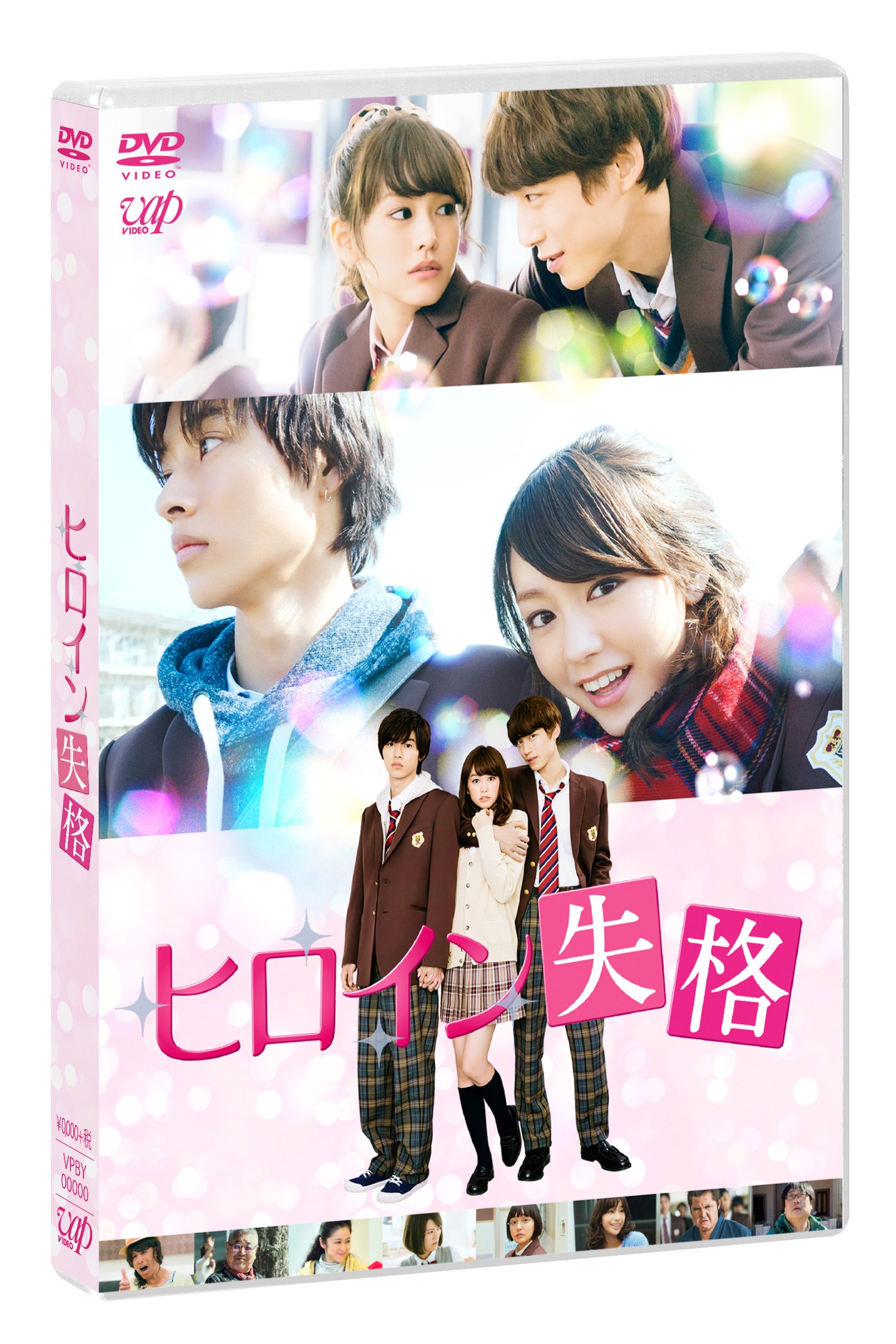 「ヒロイン失格」DVD