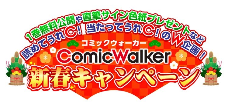 「1巻無料公開や直筆サイン色紙プレゼントなど読めてうれC！ 当たってうれC！のW企画！『CW（コミックウォーカー）新春キャンペーン』」の告知画像