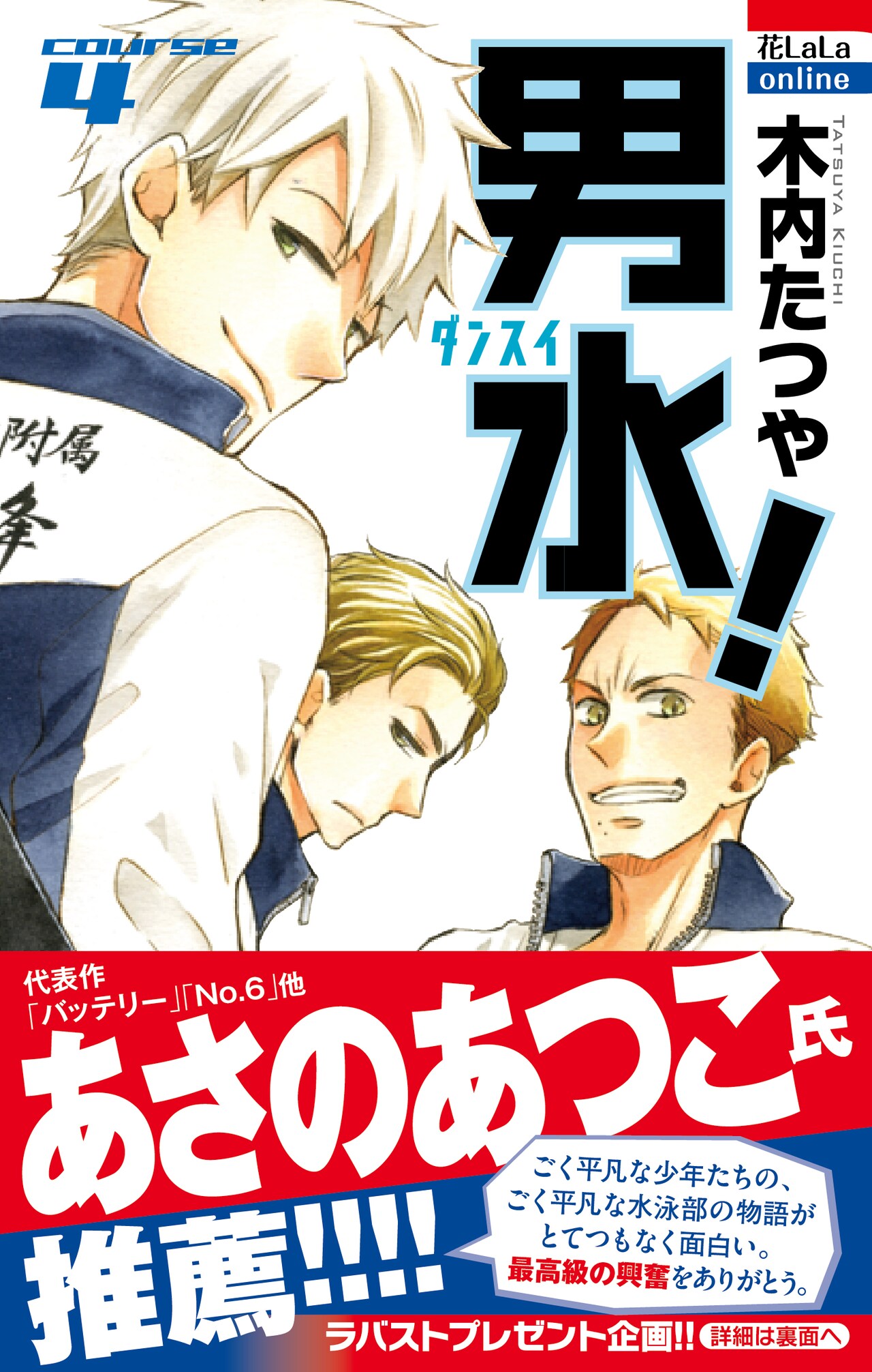 木内たつや「男水！」4巻帯付き