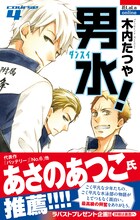 木内たつや「男水！」4巻帯付き