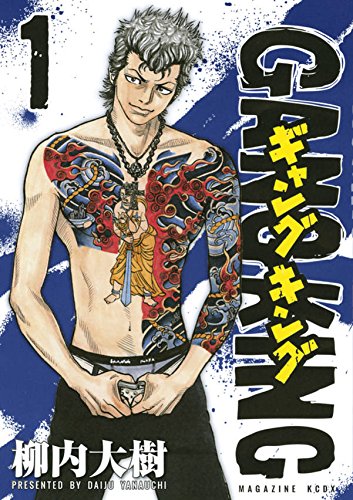 「ギャングキング」新装版1巻
