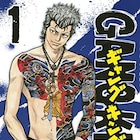 和彫りのジミー復活!「ギャングキング」新装版、描き下ろしポスターも