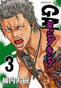 「ギャングキング」新装版3巻
