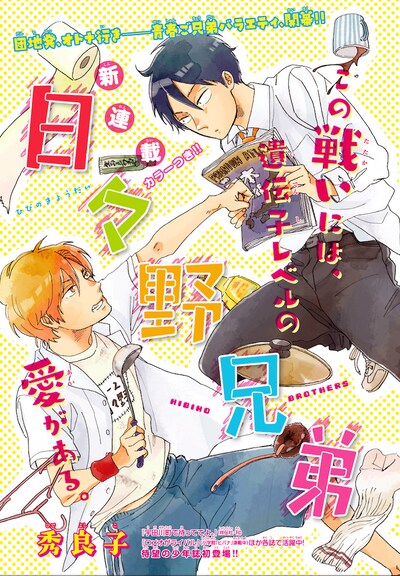 秀良子による新連載「日々野兄弟」のカラーページ。