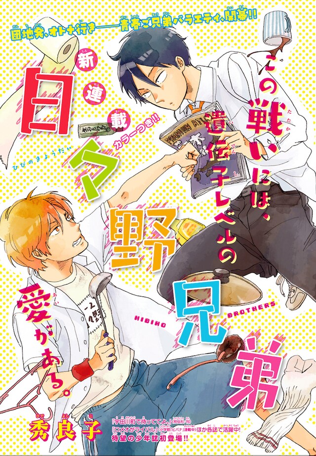 秀良子による新連載「日々野兄弟」のカラーページ。
