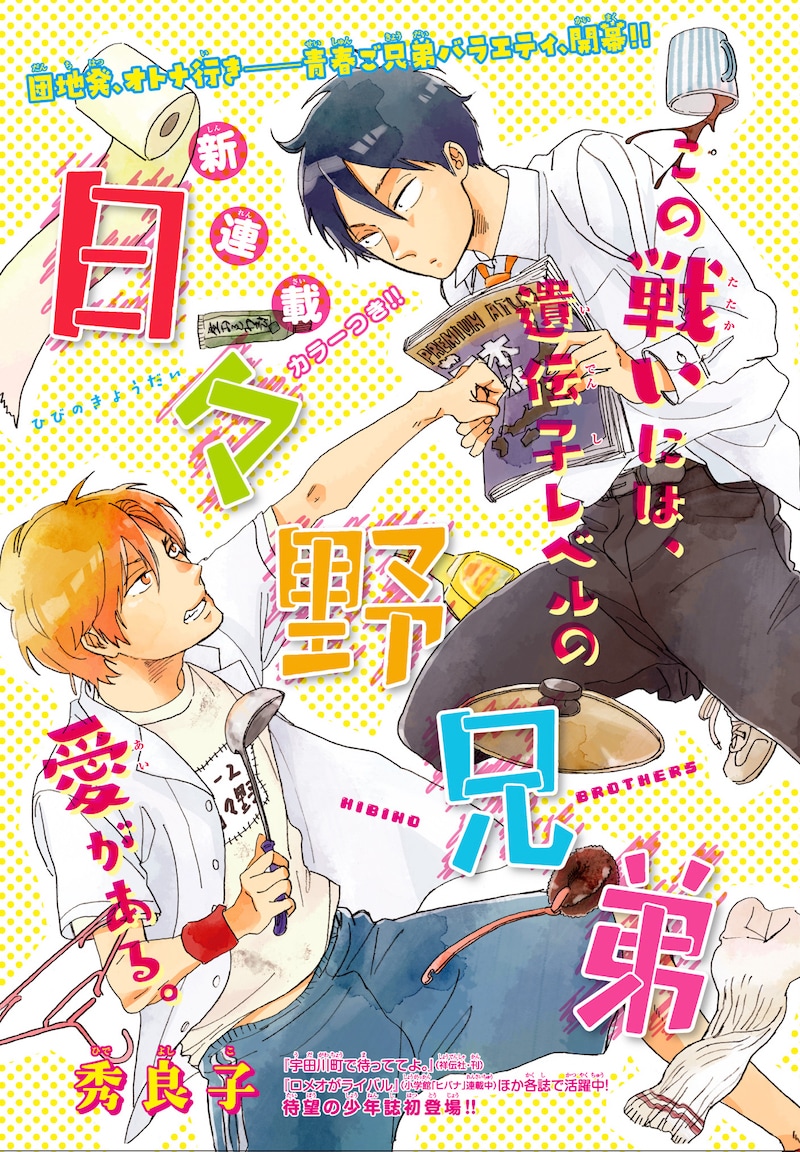 秀良子による新連載「日々野兄弟」のカラーページ。