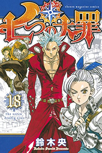 「七つの大罪」18巻