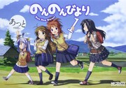 「のんのんびより」1巻