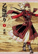 「乙嫁語り」1巻