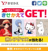 「人気キャラ大集合!! きせかえてGET!」イメージビジュアル。