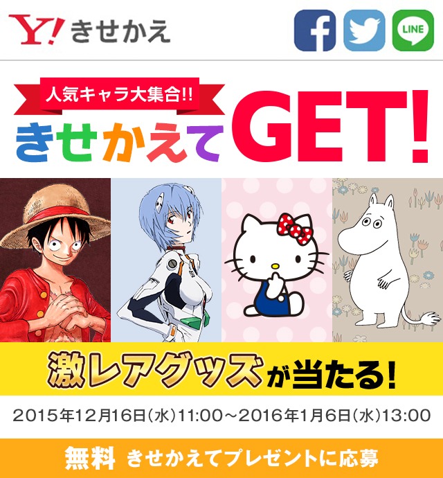 「人気キャラ大集合!! きせかえてGET!」イメージビジュアル。