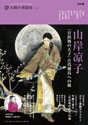 「山岸凉子『日出処の天子』古代飛鳥への旅」表紙。(c)RyokoYamagishi