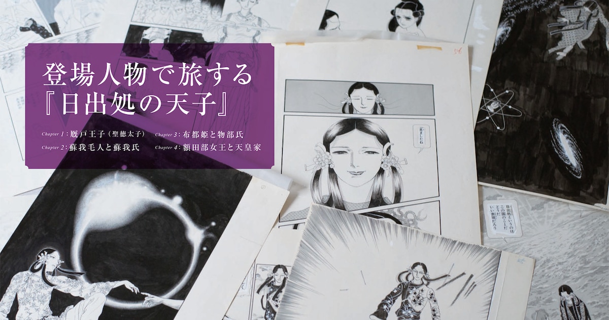 未公開原画も収めた山岸凉子「日出処の天子」ムック、おかざき真里も 