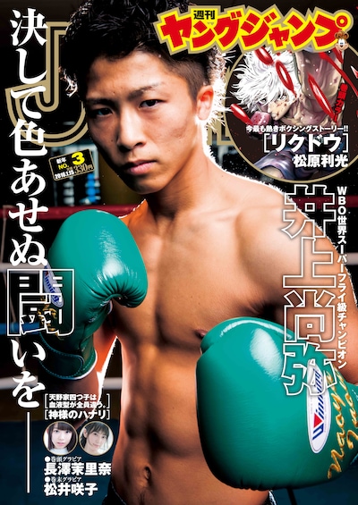 週刊ヤングジャンプ2016年3号 (c)「週刊ヤングジャンプ」2016年3号／集英社