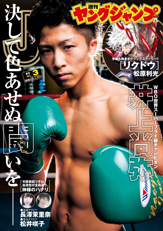 週刊ヤングジャンプ2016年3号 (c)「週刊ヤングジャンプ」2016年3号／集英社