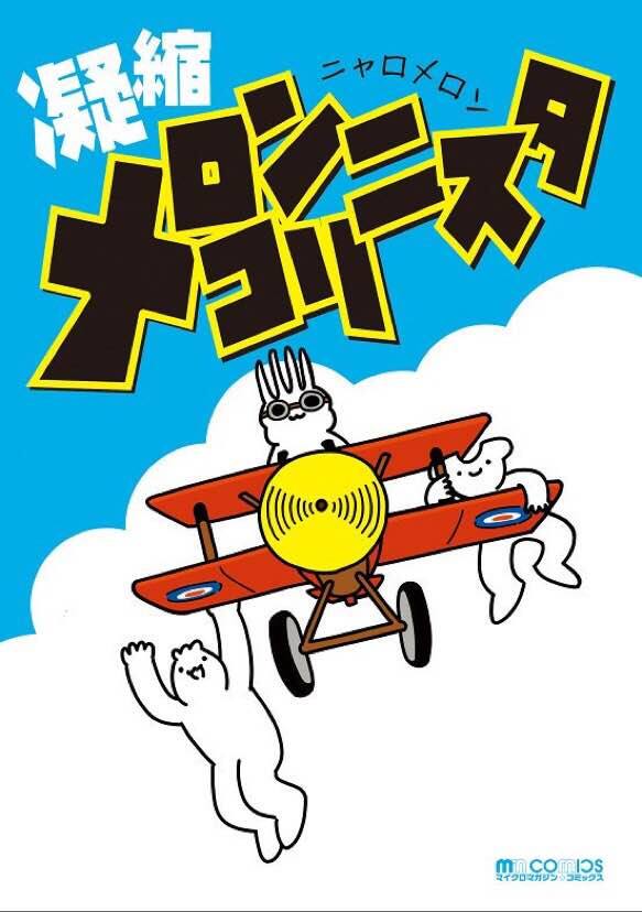 ニャロメロン新刊記念し今週末に連続サイン会 シュールな限定ガチャも コミックナタリー