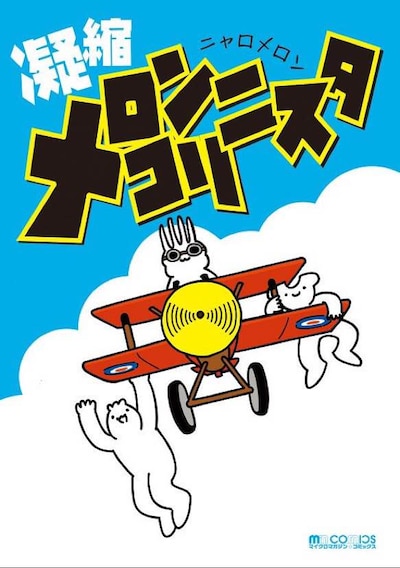 「凝縮メロンコリニスタ」