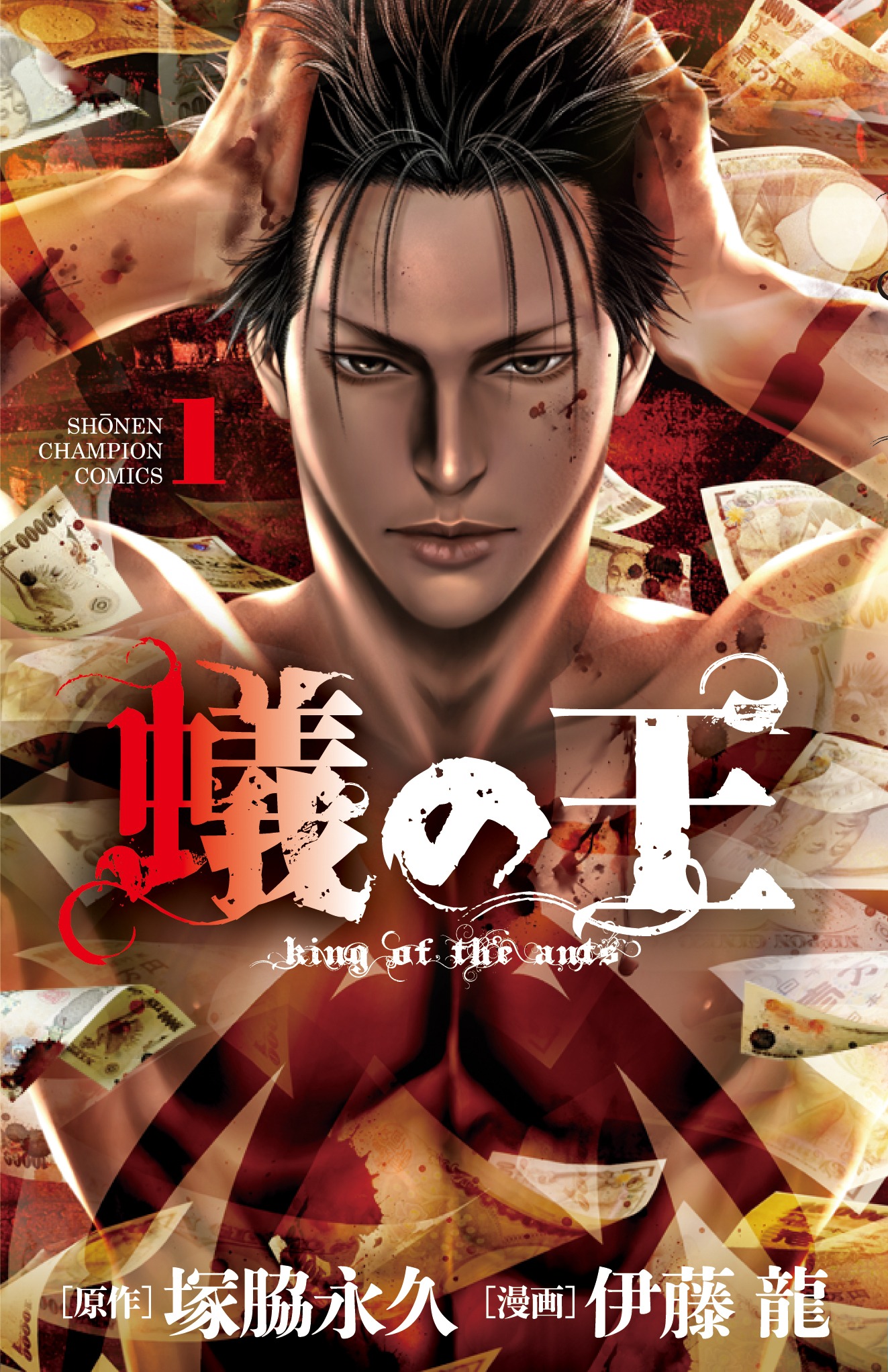 「蟻の王」1巻