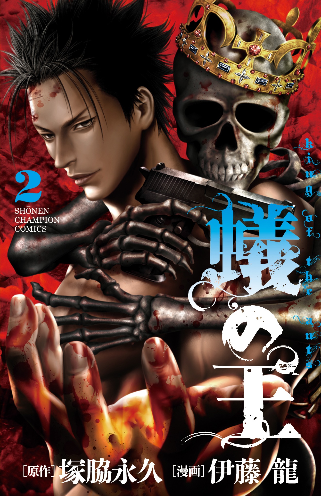 「蟻の王」2巻