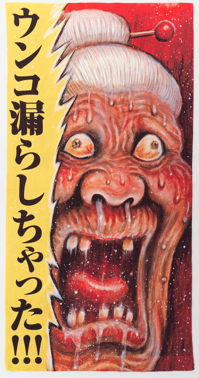 まん○画太郎「ババアの尻拭い」バスタオル。