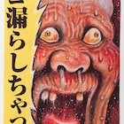 画太郎「漏らしちゃった!!!」タオル発売、ババア祭再びで新作腕時計も