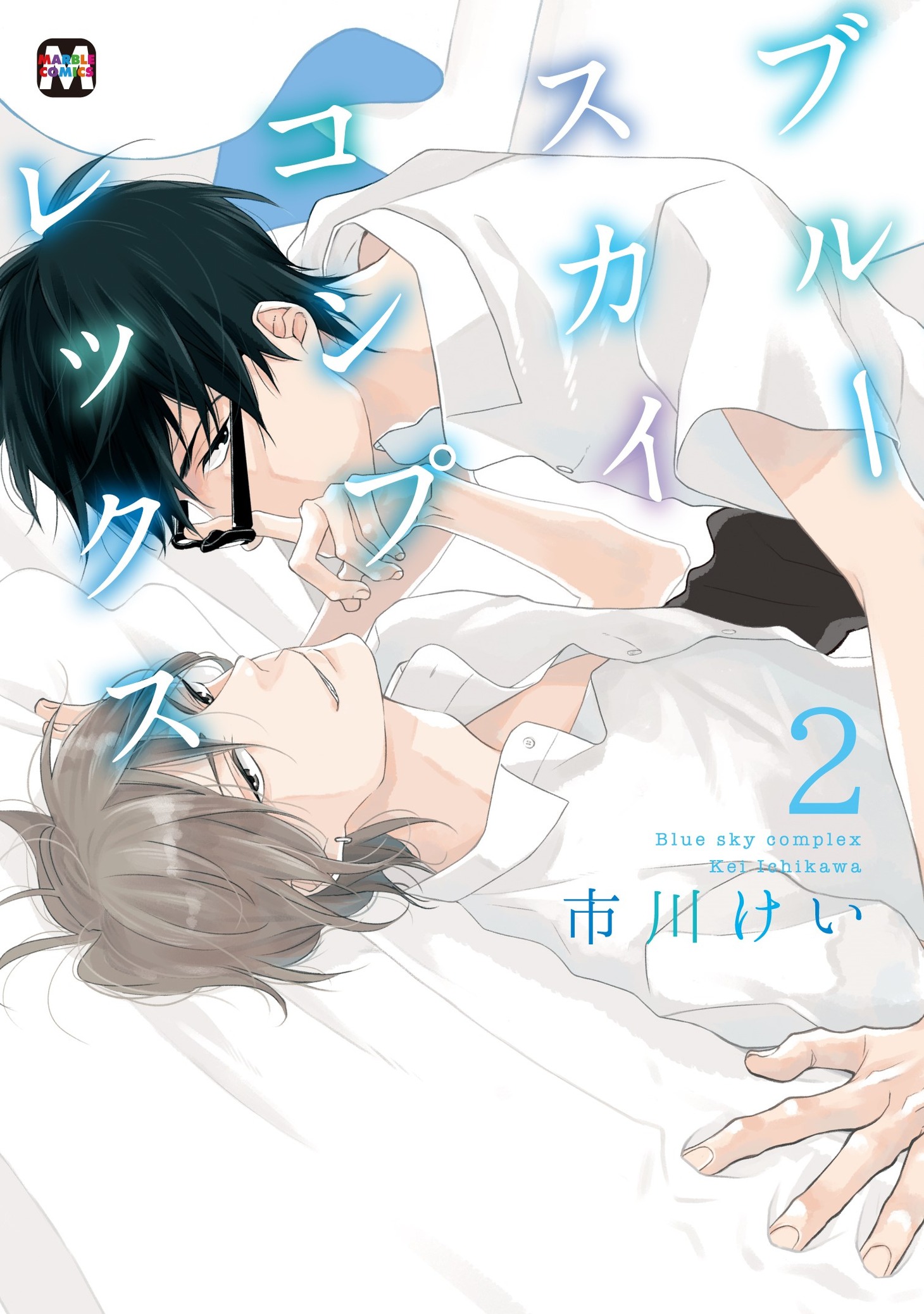 「ブルースカイコンプレックス」2巻