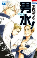 木内たつや「男水！」4巻