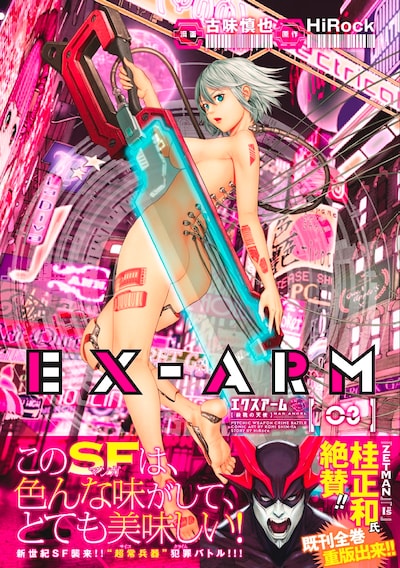 「EX-ARM エクスアーム」3巻 (c)古味慎也・HiRock／集英社／グランドジャンプ