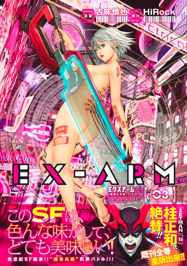 「EX-ARM エクスアーム」3巻 (c)古味慎也・HiRock／集英社／グランドジャンプ