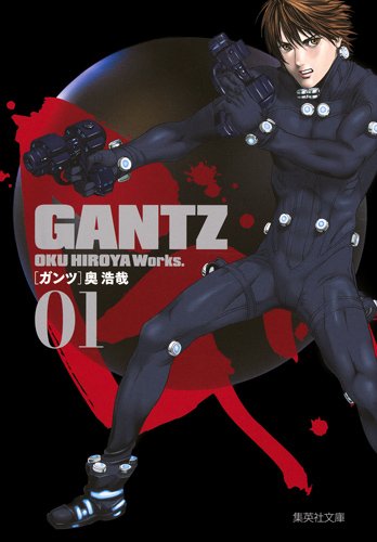 「GANTZ」文庫版1巻