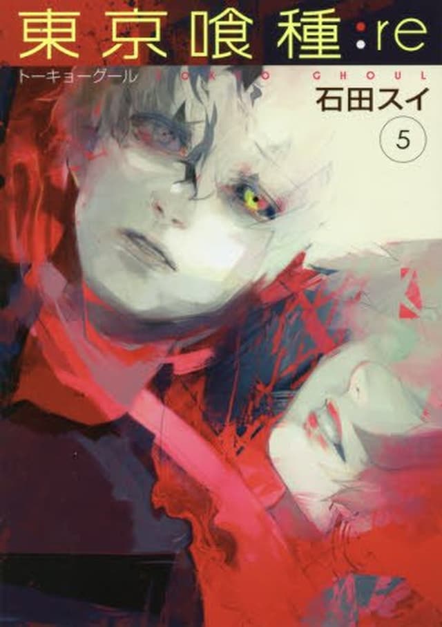 「東京喰種トーキョーグール:re」5巻