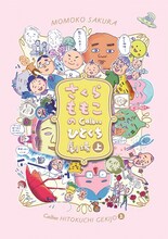 「さくらももこのCalbeeひとくち劇場」上巻 (c)M.S